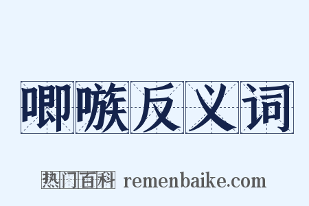 唧嗾反义词是什么意思的图片